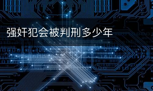 强奸犯会被判刑多少年