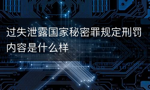 过失泄露国家秘密罪规定刑罚内容是什么样