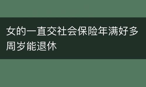 女的一直交社会保险年满好多周岁能退休