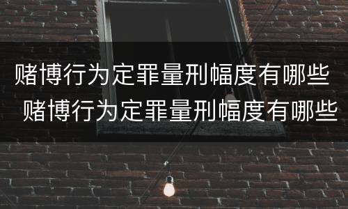 赌博行为定罪量刑幅度有哪些 赌博行为定罪量刑幅度有哪些标准