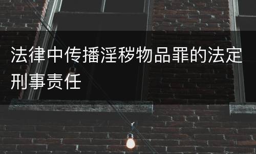 法律中传播淫秽物品罪的法定刑事责任