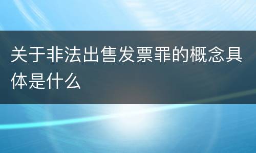关于非法出售发票罪的概念具体是什么