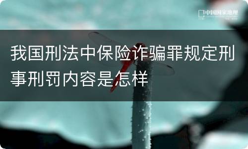 我国刑法中保险诈骗罪规定刑事刑罚内容是怎样
