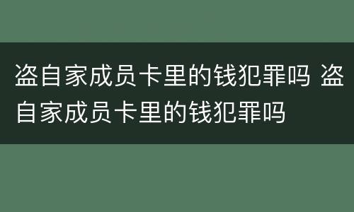 盗自家成员卡里的钱犯罪吗 盗自家成员卡里的钱犯罪吗