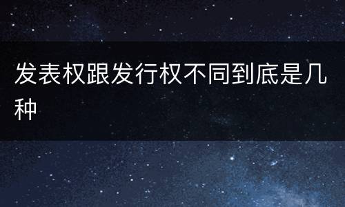 发表权跟发行权不同到底是几种