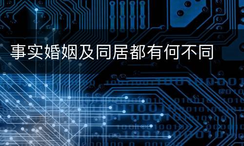 事实婚姻及同居都有何不同