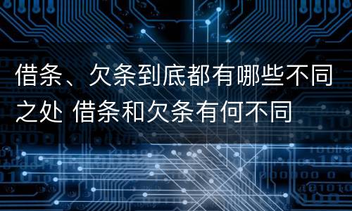 借条、欠条到底都有哪些不同之处 借条和欠条有何不同