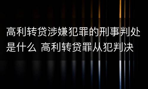 高利转贷涉嫌犯罪的刑事判处是什么 高利转贷罪从犯判决