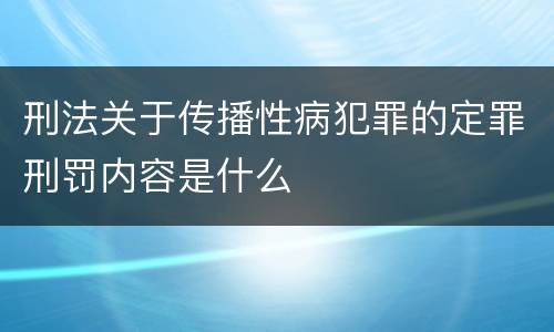 刑法关于传播性病犯罪的定罪刑罚内容是什么