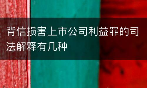 背信损害上市公司利益罪的司法解释有几种