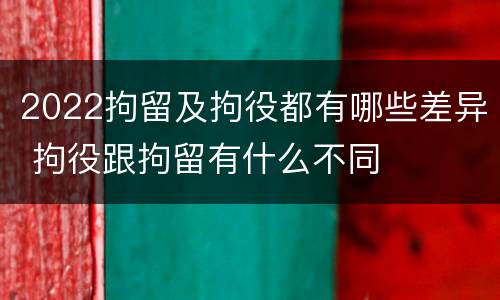 2022拘留及拘役都有哪些差异 拘役跟拘留有什么不同
