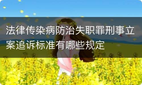 法律传染病防治失职罪刑事立案追诉标准有哪些规定