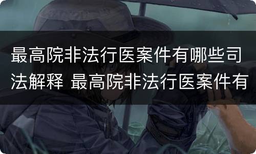 最高院非法行医案件有哪些司法解释 最高院非法行医案件有哪些司法解释规定
