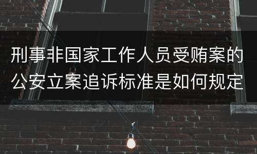 刑事非国家工作人员受贿案的公安立案追诉标准是如何规定