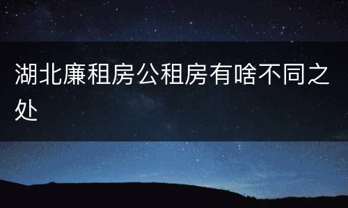 湖北廉租房公租房有啥不同之处