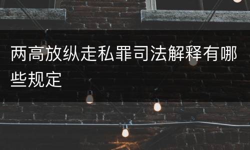 两高放纵走私罪司法解释有哪些规定