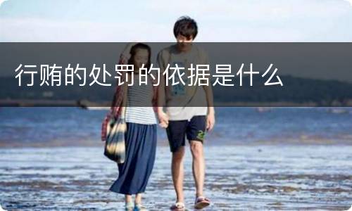 行贿的处罚的依据是什么