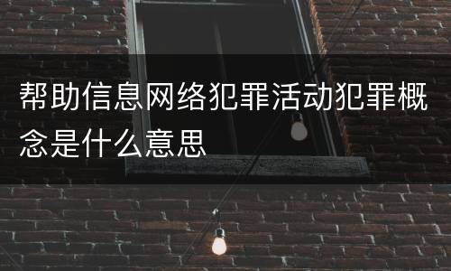 帮助信息网络犯罪活动犯罪概念是什么意思