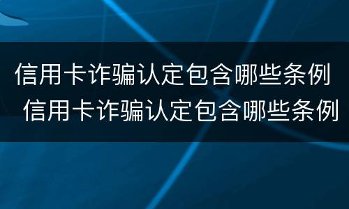 信用卡诈骗认定包含哪些条例 信用卡诈骗认定包含哪些条例内容