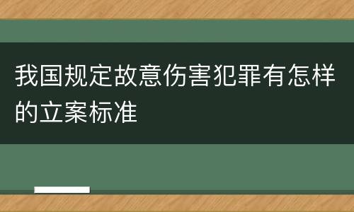 我国规定故意伤害犯罪有怎样的立案标准