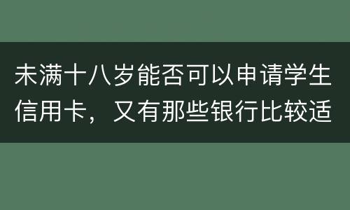 未满十八岁能否可以申请学生信用卡，又有那些银行比较适合学生