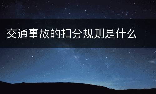 交通事故的扣分规则是什么