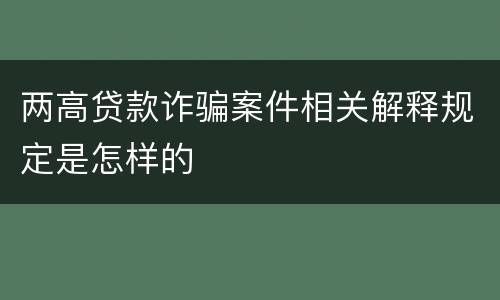 两高贷款诈骗案件相关解释规定是怎样的