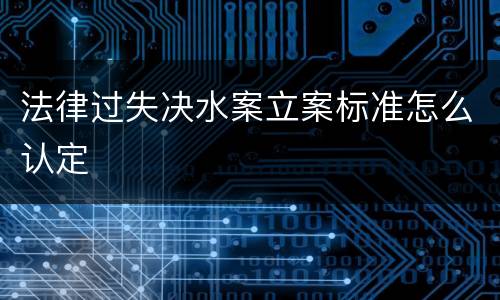 法律过失决水案立案标准怎么认定