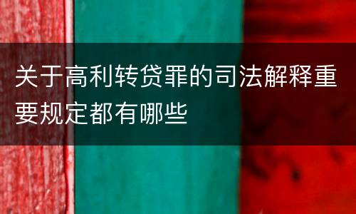 关于高利转贷罪的司法解释重要规定都有哪些