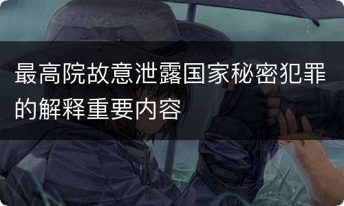 最高院故意泄露国家秘密犯罪的解释重要内容