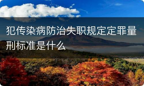 犯传染病防治失职规定定罪量刑标准是什么