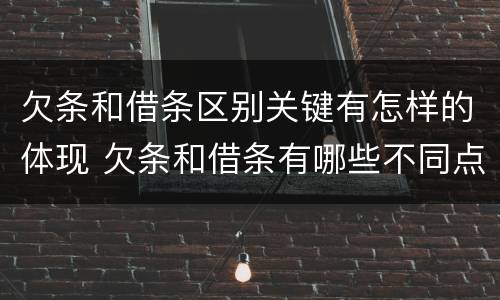 欠条和借条区别关键有怎样的体现 欠条和借条有哪些不同点