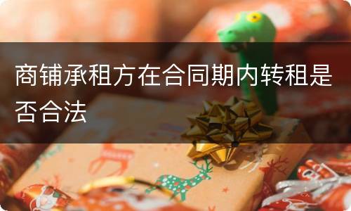 商铺承租方在合同期内转租是否合法