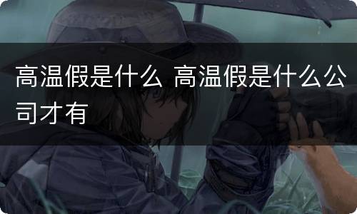 高温假是什么 高温假是什么公司才有