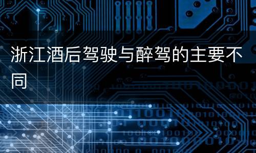 浙江酒后驾驶与醉驾的主要不同