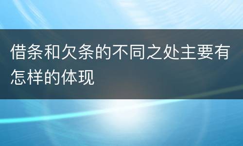 借条和欠条的不同之处主要有怎样的体现
