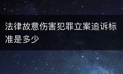 法律故意伤害犯罪立案追诉标准是多少