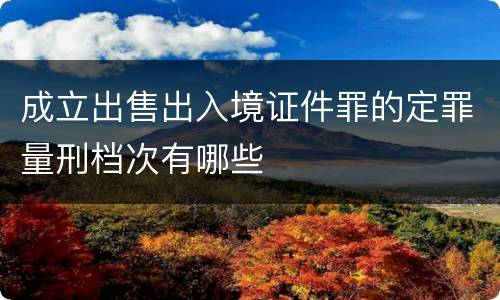 成立出售出入境证件罪的定罪量刑档次有哪些