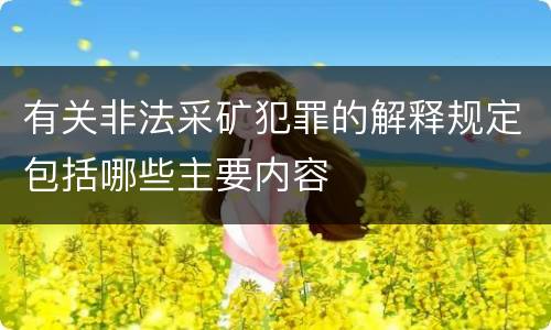 有关非法采矿犯罪的解释规定包括哪些主要内容