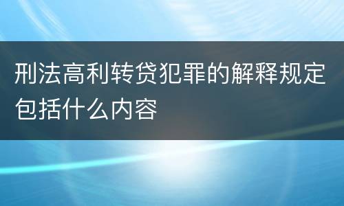 刑法高利转贷犯罪的解释规定包括什么内容