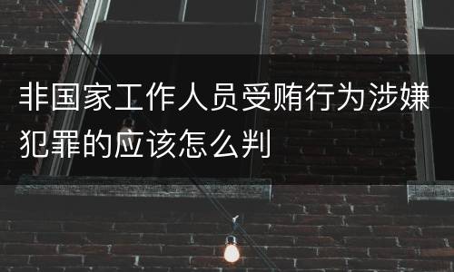 非国家工作人员受贿行为涉嫌犯罪的应该怎么判