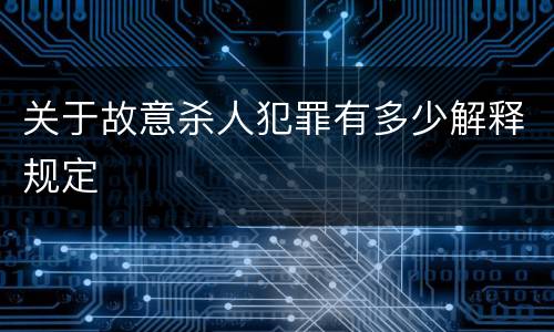 关于故意杀人犯罪有多少解释规定