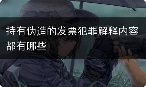 持有伪造的发票犯罪解释内容都有哪些