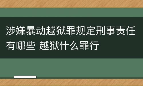 涉嫌暴动越狱罪规定刑事责任有哪些 越狱什么罪行