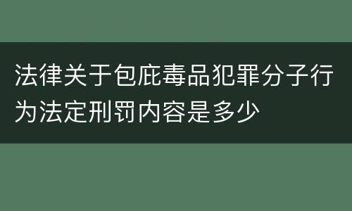 法律关于包庇毒品犯罪分子行为法定刑罚内容是多少