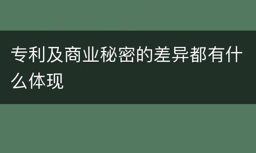 专利及商业秘密的差异都有什么体现