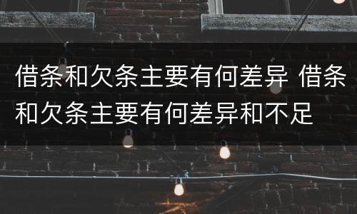 借条和欠条主要有何差异 借条和欠条主要有何差异和不足