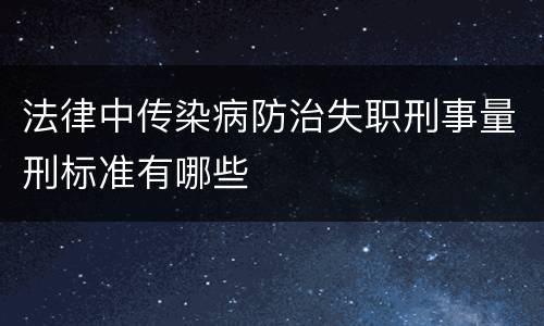 法律中传染病防治失职刑事量刑标准有哪些