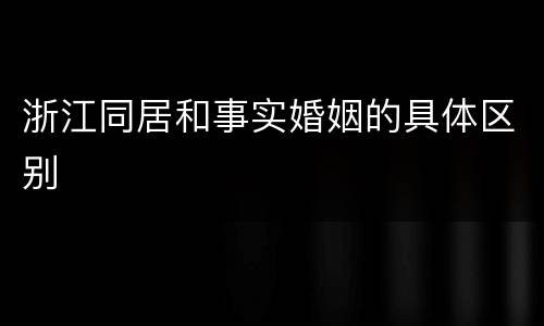 浙江同居和事实婚姻的具体区别