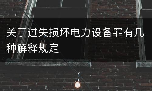 关于过失损坏电力设备罪有几种解释规定